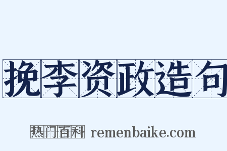 挽李资政造句是什么意思的图片